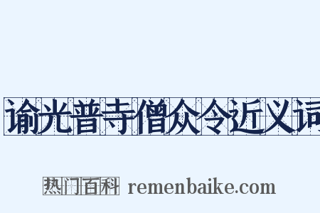 谕光普寺僧众令近义词是什么意思的图片